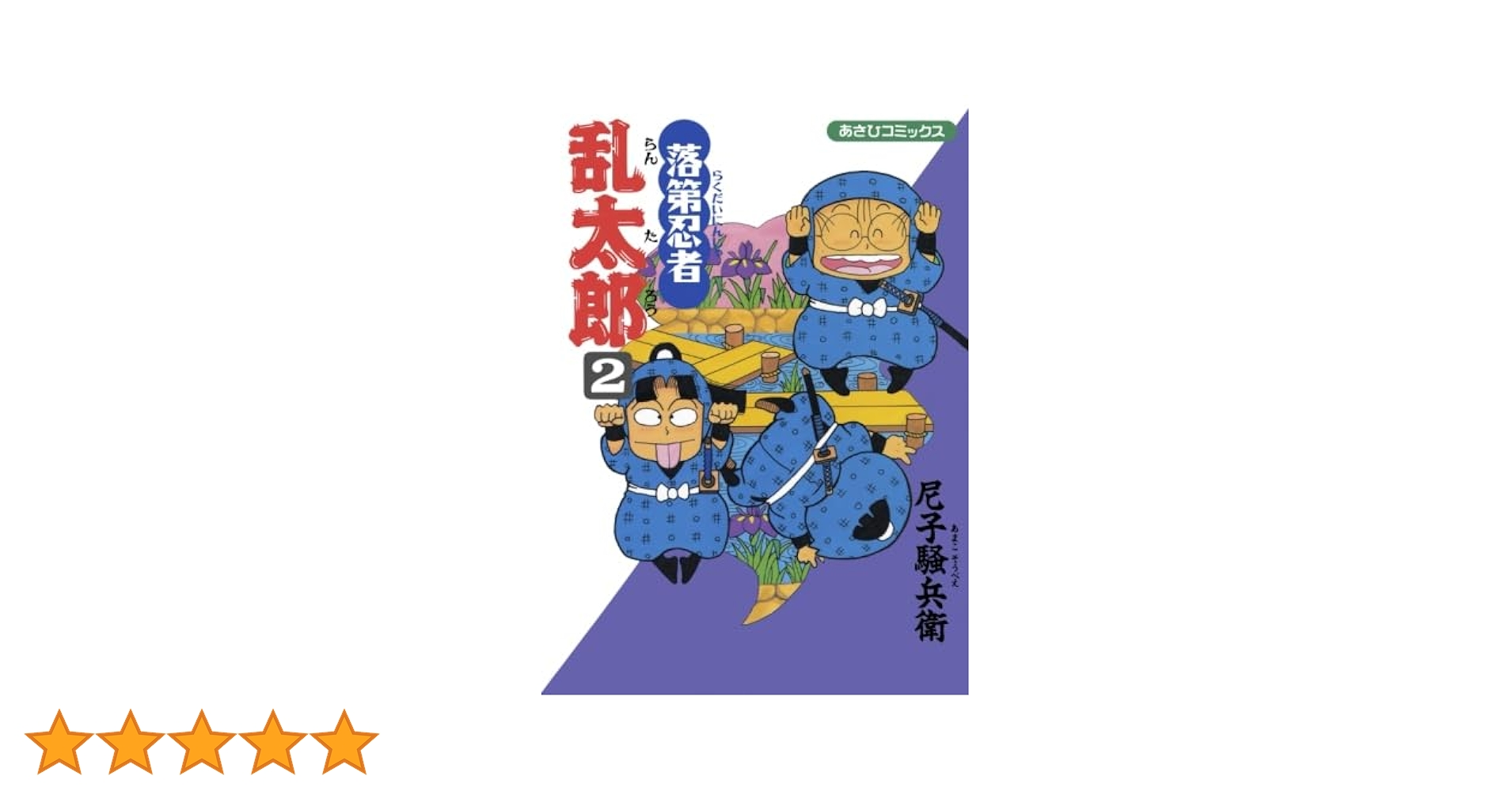 落第忍者乱太郎 2 | 尼子騒兵衛 |本 | 通販 | Amazon